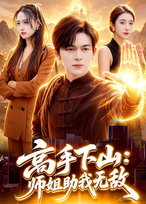 高手下山:师姐助我无敌(91集) 高手下山:师姐助我无敌(91集)分享好看的短剧
