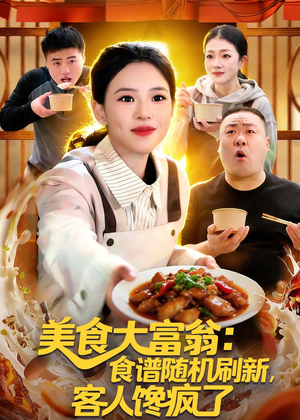 美食大富翁:食谱随机刷新,客人馋疯了(72集) 美食大富翁:食谱随机刷新,客人馋疯了(72集)最近很火的短剧