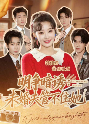 明争暗诱:未婚夫管不住她(69集) 明争暗诱:未婚夫管不住她(69集)一口气看完