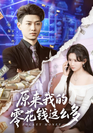原来我的零花钱这么多(80集) 原来我的零花钱这么多(80集)短剧在哪个平台