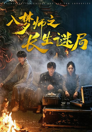 入梦师之长生谜局(80集) 入梦师之长生谜局(80集)最火短剧热播