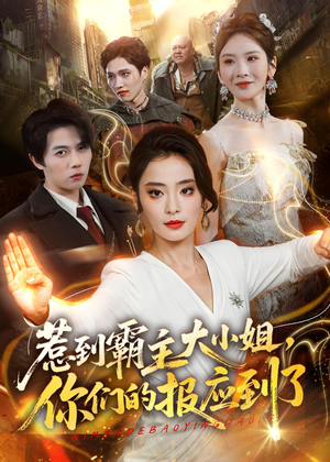 惹到霸主大小姐,你们的报应到了(84集) 惹到霸主大小姐,你们的报应到了(84集)热门短剧分享