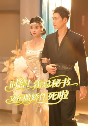 时停!霍总秘书又在撒娇作死啦(80集) 时停!霍总秘书又在撒娇作死啦(80集)高清无码免费看