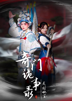 奇门诡事录-天材地宝(70集) 奇门诡事录-天材地宝(70集)简直不要太好看