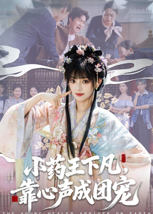小药王下凡,靠心声成团宠(82集) 小药王下凡,靠心声成团宠(82集)温柔追捕短剧