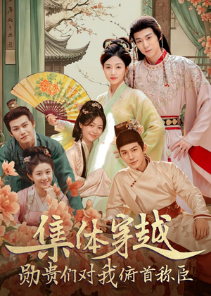 集体穿越:勋贵们对我俯首称臣(73集) 集体穿越:勋贵们对我俯首称臣(73集)百亿短剧抢先看