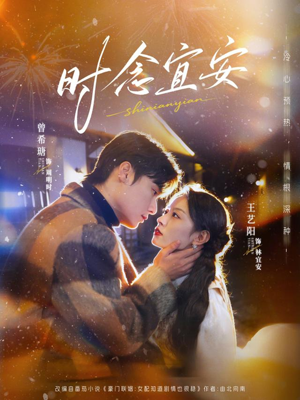 时念宜安(77集) 时念宜安(77集)精彩短剧来袭