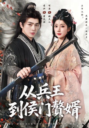 从兵王到侯门赘婿(85集) 从兵王到侯门赘婿(85集)全集一次看完