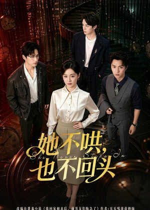 她不哄,也不回头(72集) 她不哄,也不回头(72集)免费在线看全集
