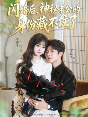 闪婚后,神秘老公的身份藏不住了(109集) 闪婚后,神秘老公的身份藏不住了(109集)短剧追不停