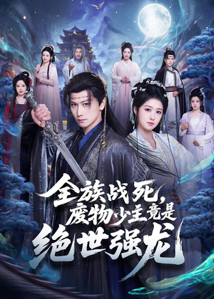 全族战死,废物少主竟是绝世强龙(80集) 全族战死,废物少主竟是绝世强龙(80集)在线观看完整版