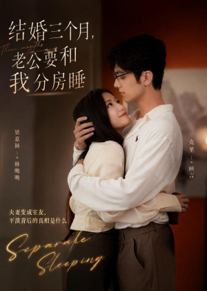结婚三个月,老公要和我分房睡(50集) 结婚三个月,老公要和我分房睡(50集)火爆短剧来袭