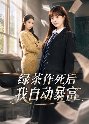 绿茶作死后我自动暴富(60集) 绿茶作死后我自动暴富(60集)最新上映免费看