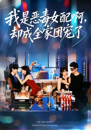 我是恶毒女配啊,却成全家团宠了(74集) 我是恶毒女配啊,却成全家团宠了(74集)火爆短剧来袭