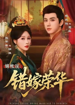 锦帐误:错嫁荣华(74集) 锦帐误:错嫁荣华(74集)短剧精彩绝伦