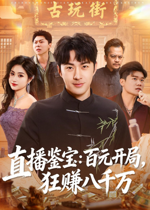 直播鉴宝:百元开局,狂赚八千万(70集) 直播鉴宝:百元开局,狂赚八千万(70集)短剧前十排行榜