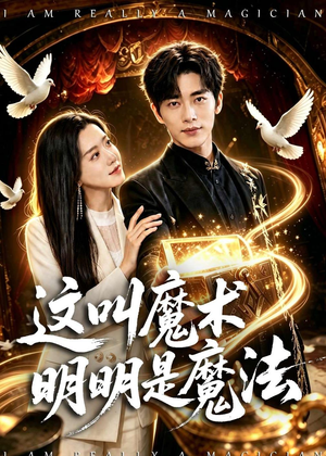 这叫魔术明明是魔法(70集) 这叫魔术明明是魔法(70集)直接看到大结局