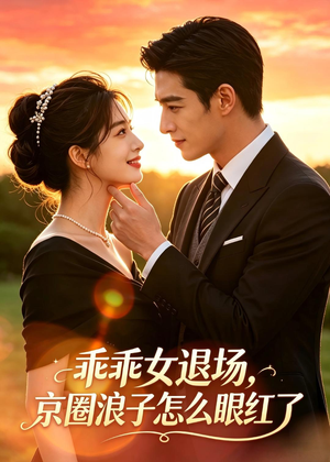 乖乖女退场,京圈浪子怎么眼红了(64集) 乖乖女退场,京圈浪子怎么眼红了(64集)好看的短剧电影