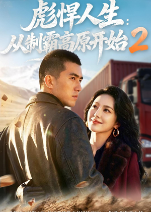 彪悍人生:从制霸高原开始2(76集) 彪悍人生:从制霸高原开始2(76集)无需会员免费看