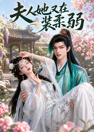 夫人她又在装柔弱(52集) 夫人她又在装柔弱(52集)免费短剧看不停