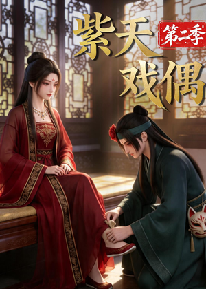 紫天戏偶第二季（30集）我全都看完了