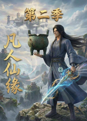 凡人仙缘第二季（30集）超甜短剧分享