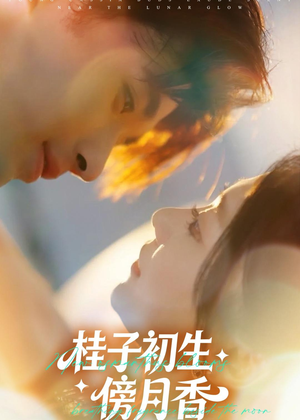 桂子初生傍月香(70集) 桂子初生傍月香(70集)番茄短剧看全集