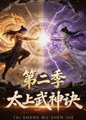 太上武神诀第二季(72集) 太上武神诀第二季(72集)精彩短剧来了