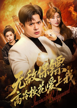 无敌保镖，高冷校花爱上我（66集）第32集