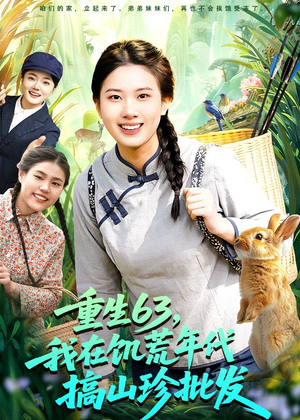重生63,我在饥荒年代搞山珍批发(75集) 重生63,我在饥荒年代搞山珍批发(75集)热播短剧重燃