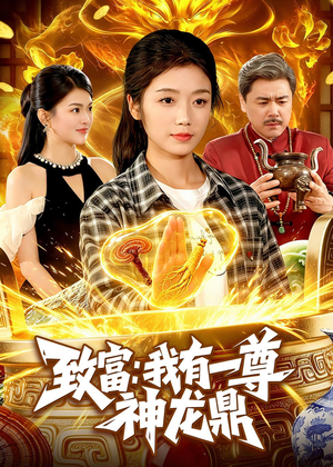 致富:我有一尊神龙鼎(94集) 致富:我有一尊神龙鼎(94集)全集在线看