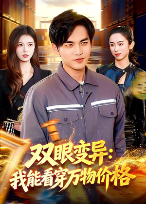 双眼变异：我能看穿万物价格（101集）深深爱上这部剧