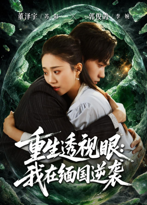 重生透视眼:我在缅国逆袭(75集) 重生透视眼:我在缅国逆袭(75集)好短剧分享