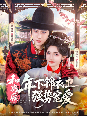 和离后，年下锦衣卫强势宠爱（78集）全集在线看