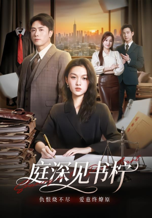 庭深见书柠(71集) 庭深见书柠(71集)分享好看短剧