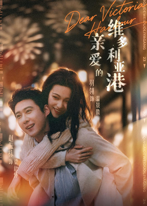 亲爱的维多利亚港(65集) 亲爱的维多利亚港(65集)排行榜前十短剧