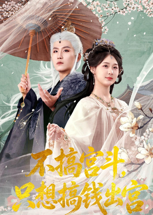 不搞宫斗,只想搞钱出宫(67集) 不搞宫斗,只想搞钱出宫(67集)短剧分享片段