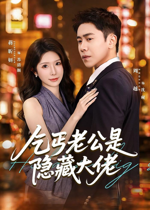 乞丐老公是隐藏大佬（63集）在线免费观看
