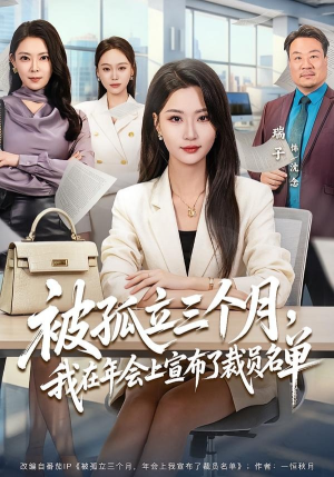 被孤立三个月，我在年会上宣布了裁员名单（62集）真的太精彩了