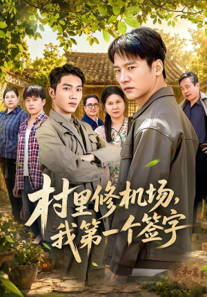 村里修机场,我第一个签字(65集) 村里修机场,我第一个签字(65集)演的怎么样