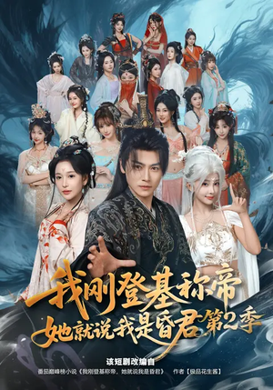 我刚登基称帝，她就说我是昏君第2季（82集）超火短剧抢先看