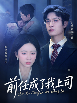 前任成了我上司（75集）最热短剧推荐