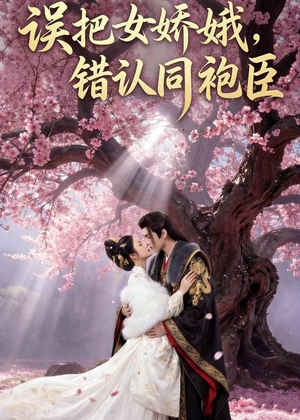 误把女娇娥,错认同袍臣(28集) 误把女娇娥,错认同袍臣(28集)热门短剧来袭