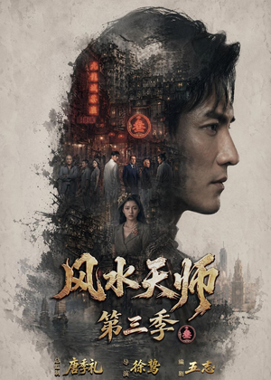 风水天师第三季(83集) 风水天师第三季(83集)爆款热门短剧