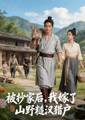 被抄家后,我嫁了山野糙汉猎户(51集) 被抄家后,我嫁了山野糙汉猎户(51集)最新热播短剧