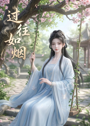 过往如烟(14集) 过往如烟(14集)热门短剧大全