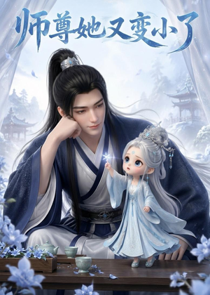师尊她又变小了(16集) 师尊她又变小了(16集)全集完整版
