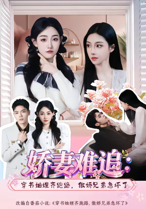 娇妻难追:穿书妯娌齐跑路,傲娇兄弟急坏了(71集) 娇妻难追:穿书妯娌齐跑路,傲娇兄弟急坏了(71集)免费看