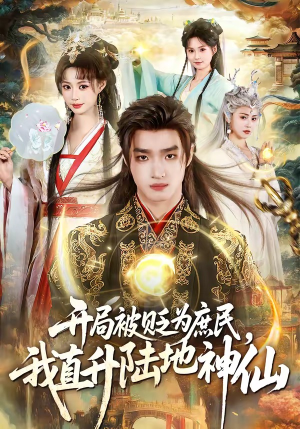 开局被贬为庶民,我直升陆地神仙(79集) 开局被贬为庶民,我直升陆地神仙(79集)短剧抢先看