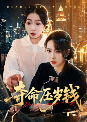 夺命压岁钱(62集) 夺命压岁钱(62集)在哪个平台能看